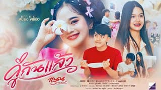 คู่กันแล้ว - แนน อรวรรณ