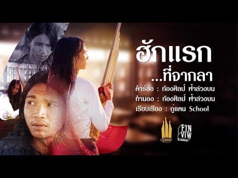 ฮักแรกที่จากลา - กู่แคน School