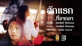 ฮักแรกที่จากลา - กู่แคน School