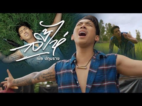 ลี้ไห่ ( ถามหาเขาเฮ็ดหยัง ) - เบิ้ล ปทุมราช