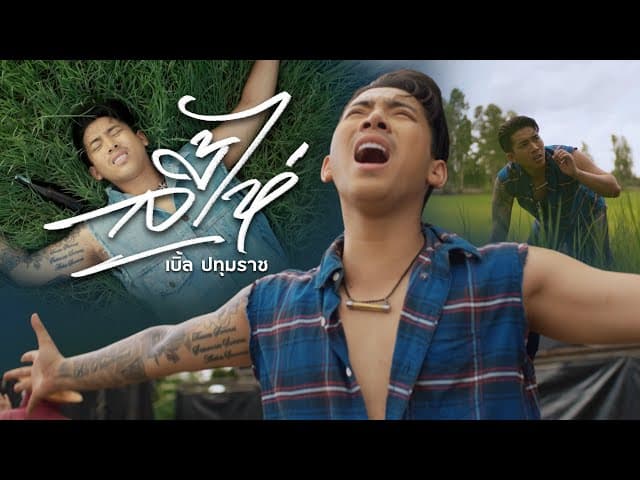 ลี้ไห่ ( ถามหาเขาเฮ็ดหยัง ) - เบิ้ล ปทุมราช