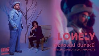 เธอตรงนั้น ฉันตรงนี้  ft. โอ๊ต ปราโมทย์ - MR.LONELY