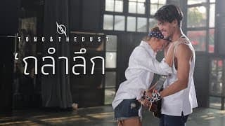 ถลำลึก - TONO & The DUST