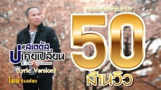 สเตตัสบ่เคยเปลี่ยน - ไมค์ ภิรมย์พร