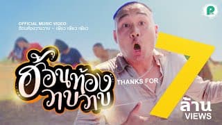 ฮ้อนท้องวาบๆ (ซาวบาทแน) - เพียว เพียว เพียว