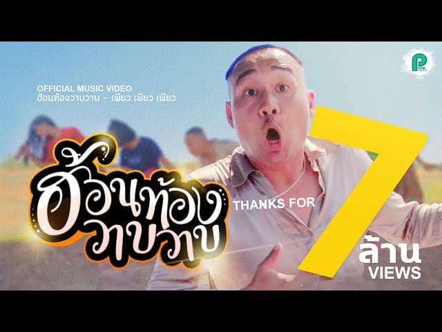 ฮ้อนท้องวาบๆ (ซาวบาทแน)