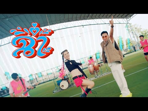 ฉ่ำ  ft. หนิง ปัทมา - บอล เชิญยิ้ม