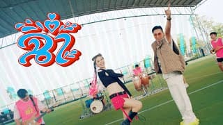 ฉ่ำ  ft. หนิง ปัทมา - บอล เชิญยิ้ม