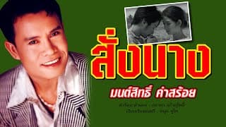 สั่งนาง - มนต์สิทธิ์ คำสร้อย