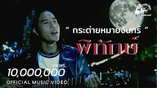 กระต่ายหมายจันทร์