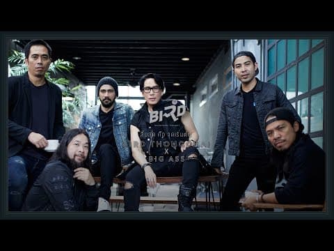 สิ้นสุดคือจุดเริ่มต้น  X Big Ass - เบิร์ด ธงไชย