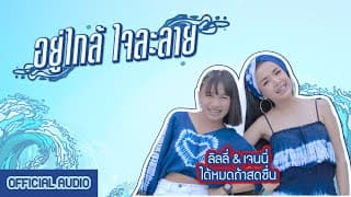 อยู่ใกล้ใจละลาย  ลิลลี่ - เจนนี่ ได้หมดถ้าสดชื่น
