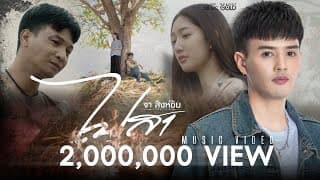 ไปสา (ໄປສາ) - จา สิงห์ชัย