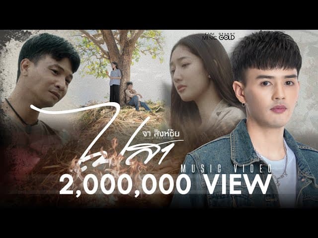ไปสา (ໄປສາ) - จา สิงห์ชัย