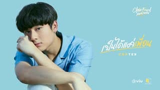 เป็นได้แค่เพื่อน - COPTER