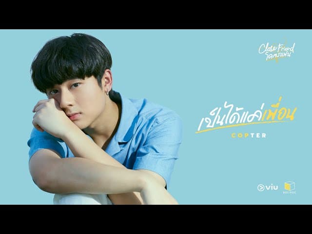 เป็นได้แค่เพื่อน