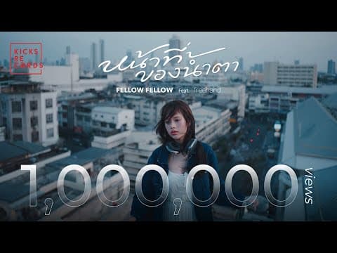 หน้าที่ของน้ำตา  ft. FREEHAND - fellow fellow