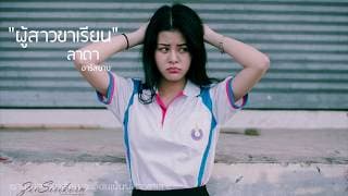 ผู้สาวขาเรียน - ลาดา อาร์สยาม