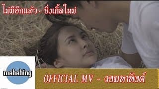 ไม่มีอีกแล้ว