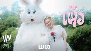 เพ้อ (Still You) LULA ลุลา