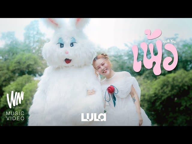 เพ้อ (Still You) - LULA ลุลา