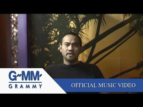 คนมันไม่ใช่ - ป้าง นครินทร์
