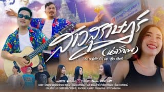 สาวสุราษฎร์ (น่ารักเพ)  ft. เซียน เอ็กซ์ - โอม ระพีพัฒน์