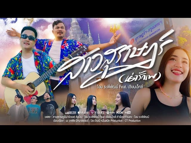 สาวสุราษฎร์ (น่ารักเพ)  ft. เซียน เอ็กซ์