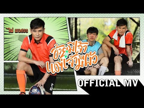 อ้ายมีเจ้า แต่ว่าเจ้ามีผัว - ไผ่ พงศธร