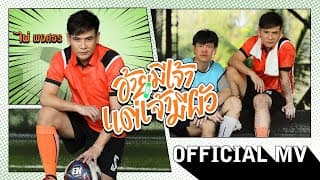 อ้ายมีเจ้า แต่เจ้ามีผัว