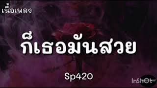 ก็เธอมันสวย
