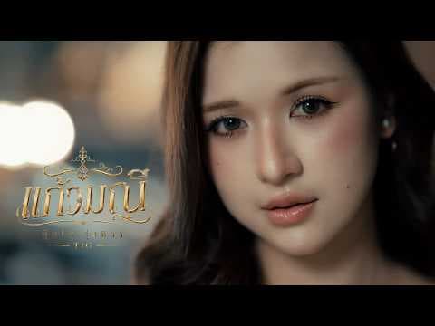 แก้วมณี - กุ๊กไก่ รุ่งทิวา