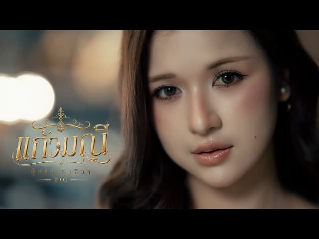 แก้วมณี