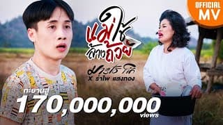 แม่ใช้ล้างถ้วย  ft. รำไพ แสงทอง - มาริโอ้ โจ๊ก