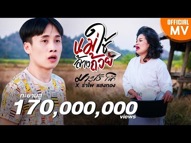 แม่ใช้ล้างถ้วย  ft. รำไพ แสงทอง