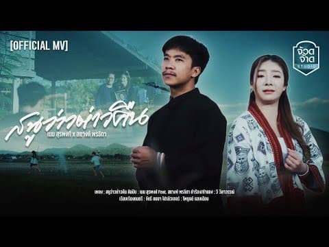 สนูว่าวต่าวคืน  ft. สตางค์ พรธิดา - เนม สุรพงศ์