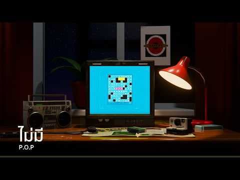 ไม่มี - P.O.P