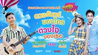 ดวงจันทร์ของใคร ดวงใจของเธอ  ft. ก้อง ห้วยไร่ - หนามเตย