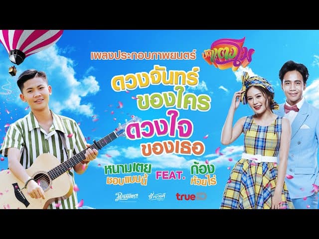 ดวงจันทร์ของใคร ดวงใจของเธอ  ft. ก้อง ห้วยไร่