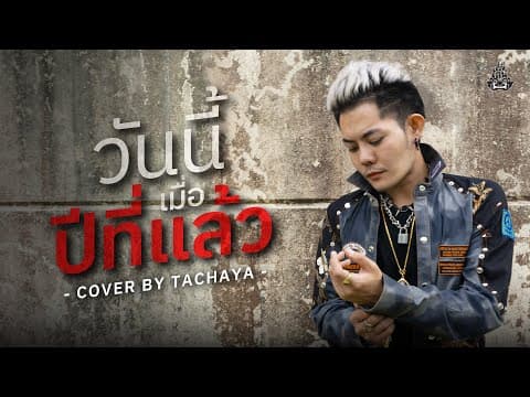 วันนี้เมื่อปีที่แล้ว - เก่ง ธชย