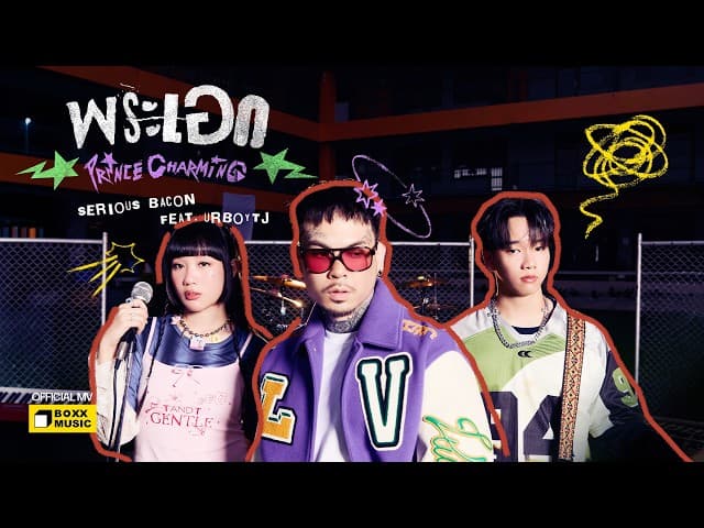 คอร์ดเพลง พระเอก (Prince Charming) SERIOUS BACON ft. URBOYTJ