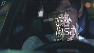 สู่ทางที่ไร้เธอ《一路向北 All the Way North》周杰伦 Jay Chou - HowdyFirzt