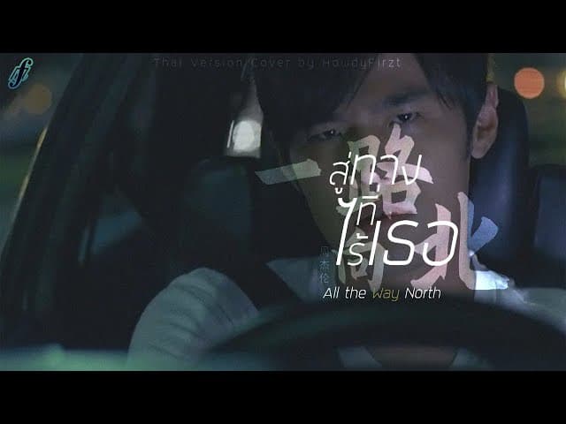 สู่ทางที่ไร้เธอ《一路向北 All the Way North》周杰伦 Jay Chou