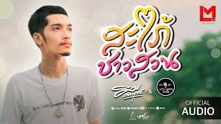 สะใภ้ชาวสวน - คิม คฑายุทธ