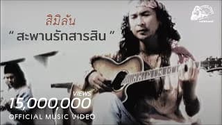 สะพานรักสารสิน