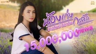 น้องเก่งกะด้อ - ข้าวทิพย์ ธิดาดิน