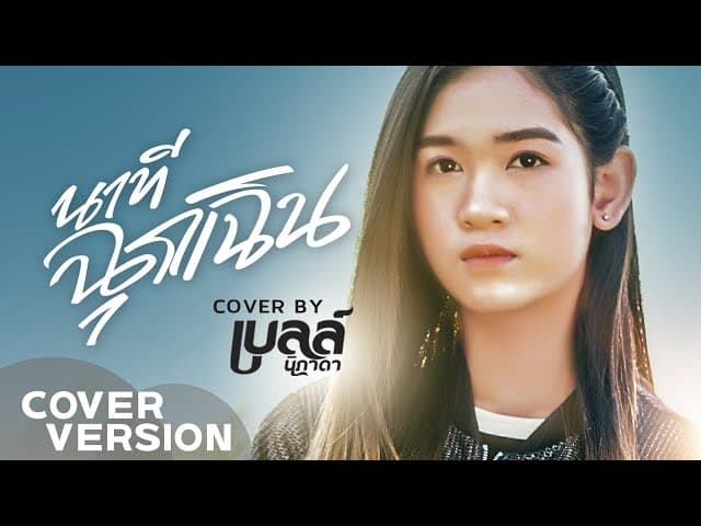 นาทีฉุกเฉิน