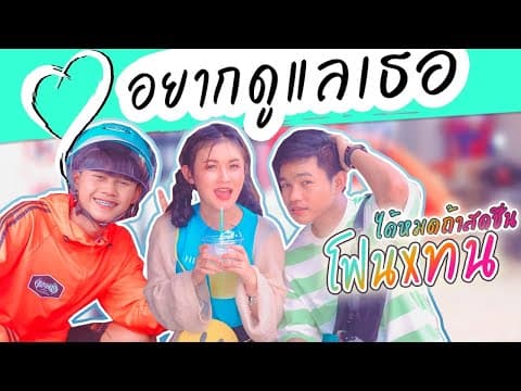 อยากดูเเลเธอ  & ทนแฮ้ะ - โจโฟน ได้หมดถ้าสดชื่น
