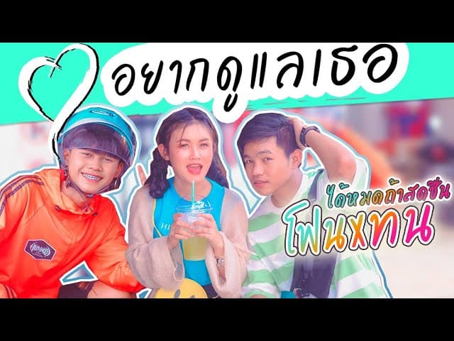 อยากดูเเลเธอ  & ทนแฮ้ะ