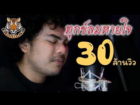 ทุกข์ลมหายใจ - เสือสองเล